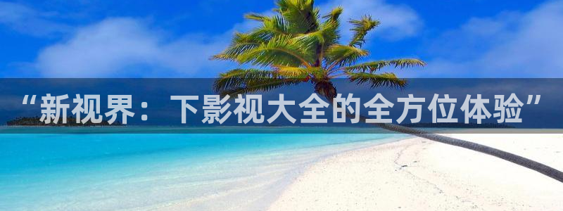 午夜宅男视频在线观看：“新视界：下影视大全的全方位体验”
