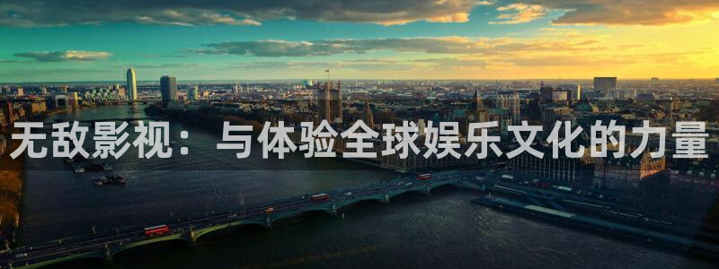 宅男视频官方版：无敌影视：与体验全球娱乐文化的力量
