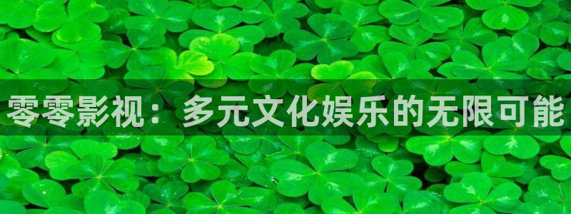 宅男视频应用：零零影视：多元文化娱乐的无限可能