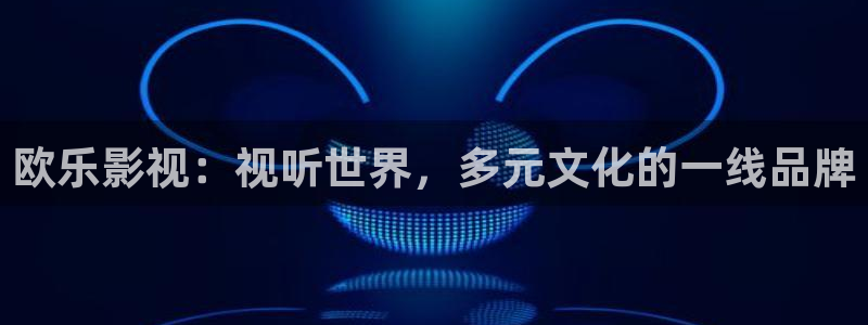 宅男视频黄色：欧乐影视：视听世界，多元文化的一线品牌